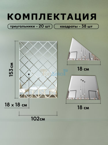 Зеркальное панно из зеркальной плитки 18 см с фацетом 10 мм (102х153см) в интернет магазине Зеркальной плитки Топ Декор